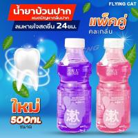 QIAONIER แพ็ก2ขวด น้ำยาบ้วนปาก500ML น้ำยาล้างปาก น้ำยาบ้วนปากกลิ่นผลไม้ ขจัดปัญหาเหงือก ลดกลิ่นปากและแบคทีเรีย99%  แพ็กคู่ (คละรส).