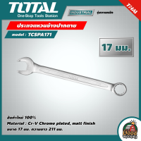 TOTAL ?? ประแจแหวนข้างปากตาย รุ่น TCSPA171 ขนาด 17 มม. ประแจ ประแจแหวนข้าง เครื่องมือช่าง โททอล