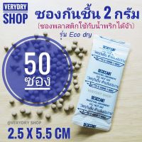 [คุณภาพดี]  กันชื้น 2 กรัม 50 ซอง(พลาสติก) รุ่นอีโค่ดราย (ECO DRY,เม็ดกันชื้น,กันชื้น,DESICCANT)ร้านVERYDRY