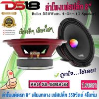 ลำโพงติดรถยนต์ 8นิ้ว DS18 รุ่นPRO-X8.4BMRGB ลำโพงลูกโดดเฟลปลั๊ก ลำโพงเสียงกลาง Bullet พร้อมไฟ LED RGB กำลังขับ 550วัตต์ จำนวน 1ดอก เครื่องเสียงติดรถยนต์