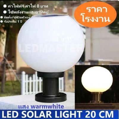 Solar Lamp ! โคมไฟหัวเสาโซล่าเซลล์ ทรงกลม 20 CM เเสงวอร์มไวท์ (warmwhite) โคมไฟพลังงานเเเสงอาทิตย์ เหมาะสำหรับใช้ติดเป็นโคมไฟหัวเสาโซล่าเซลล์หน้าบ้านหรือทางเดิน จำนวน 1 ชิ้น