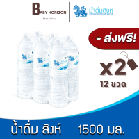 [ส่งฟรี X 2แพ็ค] น้ำดื่มสิงห์ 1500 มล. (12ขวด / 2แพ็ค) น้ำดื่ม SINGHA [แพ็คสินค้าห่อบับเบิ้ล กันกระแทก] : BABY HORIZON