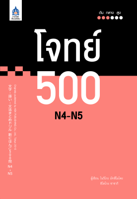 หนังสือเรียนภาษาญี่ปุ่น โจทย์ 500 N4-N5