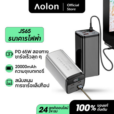 Aolon พาวเวอร์แบงค์ JS65 Power Bank 20000mAh Type C PD 65W Fast Charging Powerbank แบบพกพาภายนอกแบตเตอรี่ USB Quick Charge สำหรับแล็ปท็อป MacBook Cell phone