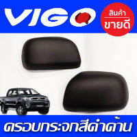 ครอบกระจกมองข้าง สีดำด้าน TOYOTA HILUX VIGO 2004 2014 ,FORTUNER 2005-2014 (A)