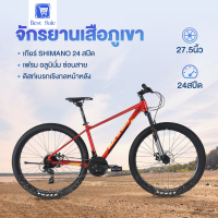 จักรยานเสือภูเขา วงล้อ 27.5นิ้ว  เกียร์ Shimano 24 สปีด  จักรยาน  เฟรมอลู ซ่อนสาย ดิสเบรค ส้อมระงับ จักรยานผู้ใหญ่