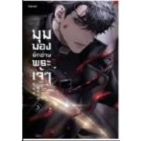 พิมพ์ครั้งที่ 2 มุมมองนักอ่านพระเจ้า (อ่านชะตาวันสิ้นโลก) เล่ม 1-3 (LN) แยกเล่ม ไลท์โนเวลมือหนึ่ง Levon ไม่มีของแถม