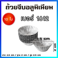 ถ้วยจีบ พิมพ์จีบ ถ้วยจีบอลูมิเนียม เบอร์ 1612 / 10 ใบ - Aluminium Baking Molds / Cupcake Mold / Baking Mold /10 Pcs / No.1612