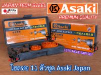 โฮลซอเจาะไม้ 11 ตัวชุด ASAKI รุ่น AK-3682 Japan Holesaw โฮซอ สว่าน ดอกสว่าน โฮลซอชุด โฮซอชุด สว่านชุด ชุดโฮลซอ ชุดโฮซอ ชุดสว่าน เจาะไม้ไผ่ ชุดโฮลซอ