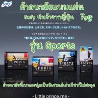 ผ้าอนามัย โซฟี รุ่น Sports Sofy นำเข้าจากญี่ปุ่น ห่อใหญ่ ผ้าอนามัยแบบแผ่น เบาและนุ่มเป็นพิเศษเล่นกีฬาก็ไม่สะดุด พร้อมส่ง ผ้าอนามัย  Sofy