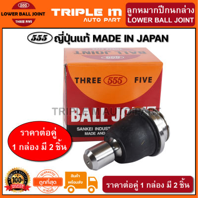 555 ลูกหมากปีกนกล่าง NISSAN NAVARA 2WD (แพ๊กคู่ 2ตัว) ญี่ปุ่นแท้100% (SBN252).**ราคาขายส่ง ถูกที่สุด MADE IN JAPAN**