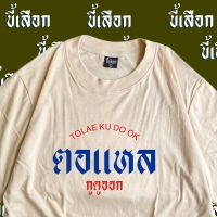 【HOT】เสื้อยืดฤดูร้อน ต้อง “ร้านขี้เสือก”เสื้อตอแหล กูดูออก CODE : WDQECJ ลด 15% ไม่มีขั้นต่ำ( ลดสูงสุด 30฿ )ใช้ได้ถึง 1-31 พ.100%cotton