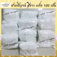 สายสินธุ์สำเร็จรูป (สีขาวล้วน 1 แพ็ค 100 เส้น) ด้ายสายสิญจน์ ด้ายผูกข้อมือ สายสิญจน์ผูกข้อมือ สายสิญจน์ถัก ฝ้ายผูกแขน สายสิญจน์อวยพร