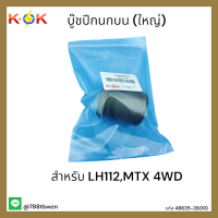 บู๊ชปีกนกบน (ใหญ่) LH112,MTX4WD#48635-26010 *สินค้าราคาโดนๆ*แบรนด์ K-OK ?⚡