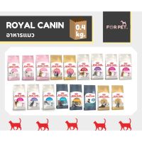 Royal Canin โรยัล คานิน อาหารแมว 400 g.