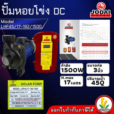 ปั๊มน้ำหอยโข่ง โซล่าเซล Jodai DC รุ่น LHF45/17-192/1500 กล่องแยก 1500W