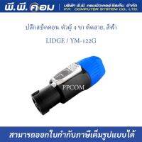 ปลั๊กสปีคคอน ตัวผู้ 4 ขา ติดสาย, สีฟ้า ; LIDGE / YM-122G (1ตัว)