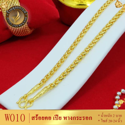 W010 สร้อยคอ ลายเปีย หางกระรอก หนัก 2 บาท ไซส์ 20-24 นิ้ว (1 เส้น)