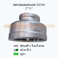 ลดกลมสแตนเลส2”*1”SS304