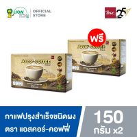 [ซื้อ 1 แถม 1] Ascor-Coffee กาแฟปรุงสำเร็จชนิดผง ตรา แอสคอร์-คอฟฟี่ 150 กรัม (ขนาด15 กรัม x 10 ซอง)