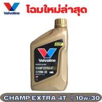 Valvoline Champ Extra 4T 10W-30 ปริมาณ 0.8ลิตร น้ำมันเครื่องมอเตอร์ไซค์