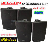 ?✔(ส่งฟรี)DECCON ตู้ลำโพงพลาสติก ลำโพงแขวน 6.5นิ้ว รุ่น SERN-65B สีดำ (แพ็ค 2 คู่)