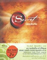 หนังสือ The Secret (ปกอ่อน) : รอนดา เบิร์น (Rhonda Byrne)