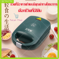 เครื่องทำแซนวิช เครื่องทำอาหารเช้า เครื่องทำขนม 600w เครื่องปิ้งขนมปัง พกพาสะดวก ไม่ติดกระทะ รุ่นE086 TaLat Thai