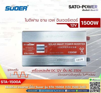 SUOER Modified Sine Wave Inverter STA-1500A (12V / 1500W ) | รับประกันสินค้า 1 ปี | โมดิฟาย ไซน์ เวฟ อินเวอร์เตอร์ เครื่องแปลงไฟ 12V เป็น 230V | SATO-POWER