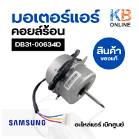 DB31-00634D มอเตอร์แอร์ Samsung มอเตอร์แอร์ซัมซุง มอเตอร์คอยล์ร้อน YGN30-6D 30W. อะไหล่แอร์ ของแท้ศูนย์