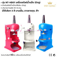 Fry king เครื่องสไลด์น้ำแข็ง (บิงซู) NT-HD01 สไลด์น้ำแข็งเกล็ดหิมะ เครื่องทำบิงซู (ผ่อนชำระได้) รับประกัน 1 ปี ของแท้ 100% minimal