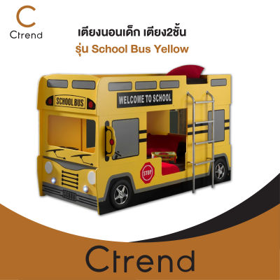 Ctrend เตียงนอนเด็ก เตียง2ชั้น รุ่น School Bus Yellow