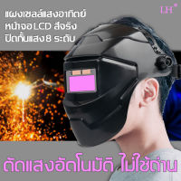 HL หน้ากากเชื่อม auto ความไวสูง ตัวรับแสง แผงเซลล์แสงอาทิตย์ หน้าจอ LCD สีจริง ปิดกั้นแสง 8 ระดับ พับขึ้น-ลงได้ 180 องศา หมวกเชื่อม แว่นเชื่อม หน้ากากเชื่อมอัตโนมัติ ออโต้ แว่นเชือมเหล็ก หน้ากากเชื่อมออโต้ หมวกเชื่อมออโต แว่นตาเชื่อม  หน้ากากเชื่อมโลหะ