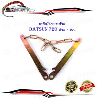 โซ่กะบะท้าย DATSAN 720 ซ้าย ขวา (2เส้น) (ตามรูป)  เหล็กโซ่บานพับกะบะท้าย เหล็ก 2ชิ้น datsun 620 มีบริการเก็บเงินปลายทาง