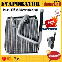 โปรลดราคาส่งท้ายปี!! EVAPORATOR ISUZU ELF M24 คอยล์เย็น อีซูซุ เอลฟ์ รุ่น วาล์ว 2 หาง