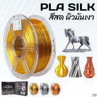 3DD Filament | PLA SILK | เส้นฟิลาเมนต์ชนิดผิวมันเงา | Filament | สีสวยสด |1.75mm | 1kg | สินค้าพร้อมส่งจากไทย | เส้นใยพลาสติก PLA SILK Filament for 3DPrinter