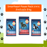 Smartheart Power Pack 3 Kg. อาหารสุนัขชนิดเม็ด ขนาด 3 กก. สำหรับสุนัขที่ใช้พลังงงานสูง เสริมสร้างกล้ามเนื้อ