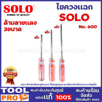 ไขควงแฉก SOLO  3ขนาด No.600 4",5",6 นิ้ว เพิ่มความแข็งแรงให้ไขควง มีความแข็งแรง ทนทาน อายุการใช้งานยาวนาน ไม่เป็นสนิม