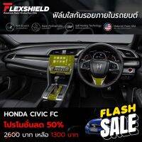 ฟิล์มใสกันรอยภายในรถยนต์ Honda Civic FC (ฟิล์ม TPU ไม่ทิ้งคราบกาว) #สติ๊กเกอร์ติดรถ #ฟีล์มติดรถ #ฟีล์มกันรอย #ฟีล์มใสกันรอย #ฟีล์มใส #สติ๊กเกอร์ #สติ๊กเกอร์รถ