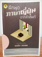 หนังสือ เสริมการเรียนรู้ ภาษาญี่ปุ่น : ฝึกพูด ภาษาญี่ปุ่น จาก คำศัพท์