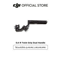 DJI RS/RSC 2/RS3/RS3PRO ACCESSORIES l DJI R Twist Grip Dual Handle ดีเจไอ อุปกรณ์เสริมสำหรับ DJI RS/RSC 2/RS3/RS3PRO