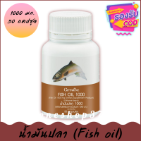 น้ำมันปลา (Fish oil) ขนาด 1,000 มก. บรรจุ 50 แคปซูล