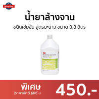 ?ขายดี? น้ำยาล้างจาน 3M ชนิดเข้มข้น สูตรมะนาว ขนาด 3.8 ลิตร - นำ้ยาล้างจาน นํ้ายาล้างจาน ผลิตภัณฑ์ล้างจาน ของใช้ในบ้าน Dish Washing liquid