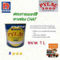 สีพ่นรถยนต์ PYLAC(ไพแลค) 3000 ขนาด 1 ลิตร  สี 3 ดาว เลือกเบอร์สีในช่องแชท ส่งฟรีตามพื้นที่ที่กำหนด