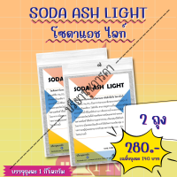 โซดาแอช ไลท์ (Soda Ash Light) 2 ถุง