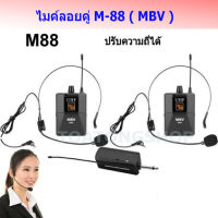 MBV ไมค์โครโฟน ไมค์คาดหัวแบบคู่ ชุดรับ-ส่งไมโครโฟนไร้สายแบบพกพา ไมค์คาดศรีษะ WIRELESS MICROPHONE UHF ปรับความถี่ได้ รุ่น M-88 สินค้าพร้อมส่ง