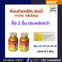 สีทองคำอะคลีลิค สูตรน้ำ (Peal Luster Gold water-based) *2 ชิ้น* ทองสว่างมีเกล็ดชัดเจน * ทาไม้ ทาเหล็ก ทาปูน ได้ทุกพื้นผิว ทาง่าย ล้างออกง่าย