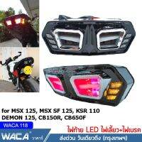 ส่งด่วน!! WACA LED ไฟท้าย+ไฟเลี้ยวในตัว for MSX, DEMON (V.3) ทรงสปอร์ต MSX125, MSX SF, DEMON125, CB150R, CB650F, CBR650F ไฟท้ายแต่ง ไฟเลี้ยวแต่ง ไฟท้าย ไฟเลี้ยว ไฟฉุกเฉิน ไฟผ่าหมาก (1ชิ้น) ไฟมอไซ มอไซเลี้ยว ติดไฟมอไซ #118 ^2SA