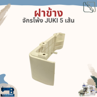 ฝาข้าง สำหรับจักรโพ้ง 5 เส้นอุตสาหกรรม JUKI