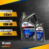 ปตท เพอร์ฟอร์มา NGV 10W-40 ตัวเลือก 4ลิตร/5ลิตร PTT Performa NGV